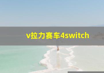 v拉力赛车4switch