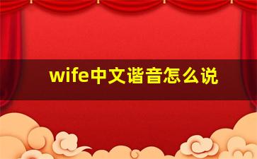 wife中文谐音怎么说