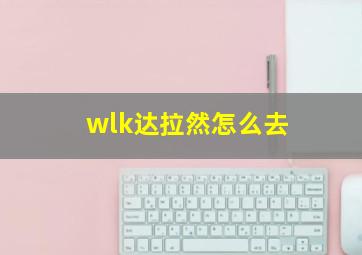 wlk达拉然怎么去