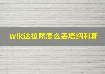 wlk达拉然怎么去塔纳利斯