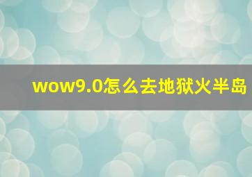 wow9.0怎么去地狱火半岛