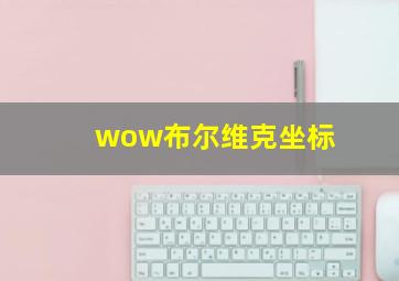 wow布尔维克坐标