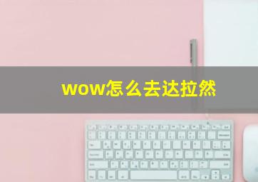 wow怎么去达拉然