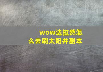 wow达拉然怎么去刷太阳井副本