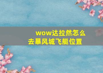 wow达拉然怎么去暴风城飞艇位置