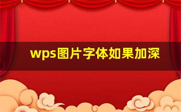 wps图片字体如果加深