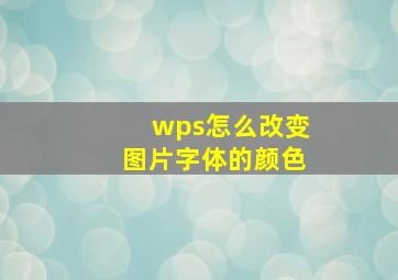 wps怎么改变图片字体的颜色