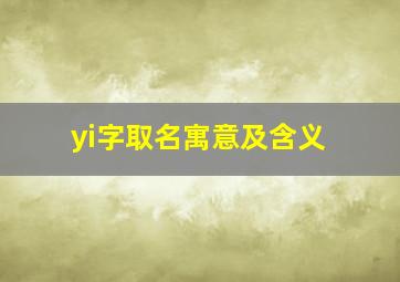 yi字取名寓意及含义