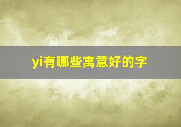 yi有哪些寓意好的字