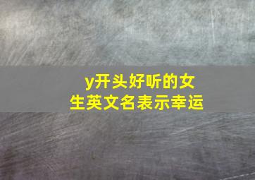 y开头好听的女生英文名表示幸运