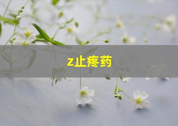 z止疼药