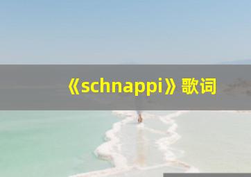 《schnappi》歌词