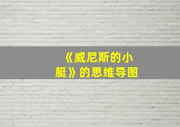 《威尼斯的小艇》的思维导图