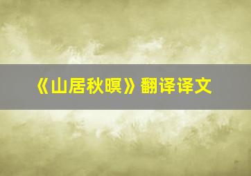 《山居秋暝》翻译译文