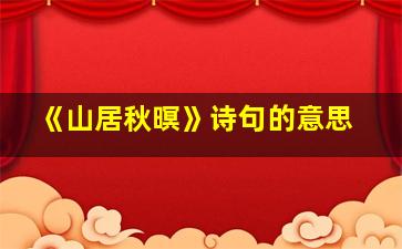 《山居秋暝》诗句的意思