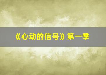 《心动的信号》第一季