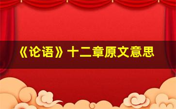 《论语》十二章原文意思