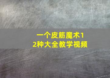 一个皮筋魔术12种大全教学视频