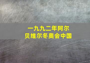 一九九二年阿尔贝维尔冬奥会中国