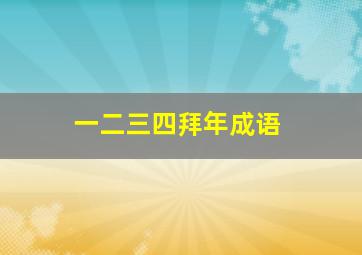 一二三四拜年成语