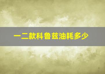 一二款科鲁兹油耗多少