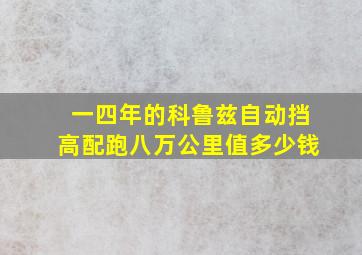 一四年的科鲁兹自动挡高配跑八万公里值多少钱