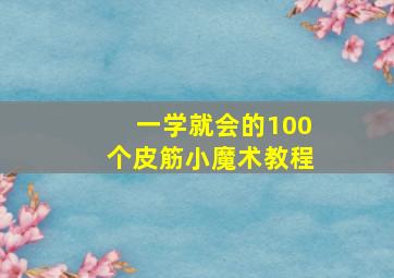 一学就会的100个皮筋小魔术教程