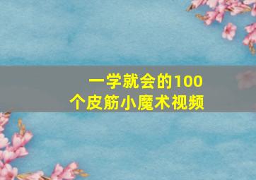 一学就会的100个皮筋小魔术视频