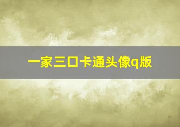 一家三口卡通头像q版