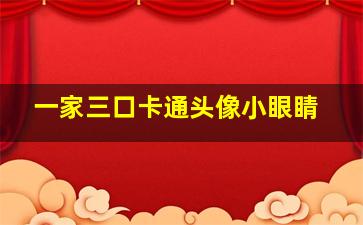 一家三口卡通头像小眼睛