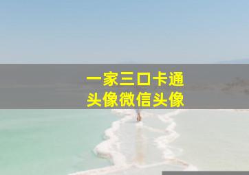 一家三口卡通头像微信头像