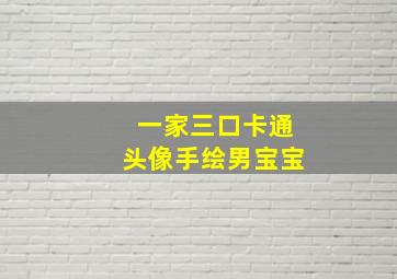 一家三口卡通头像手绘男宝宝