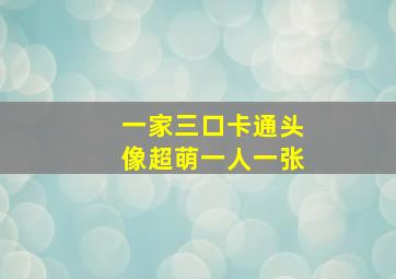 一家三口卡通头像超萌一人一张