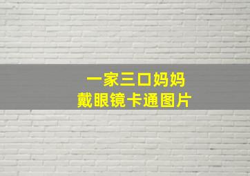 一家三口妈妈戴眼镜卡通图片