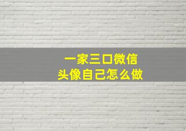 一家三口微信头像自己怎么做