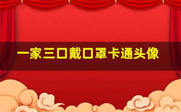 一家三口戴口罩卡通头像