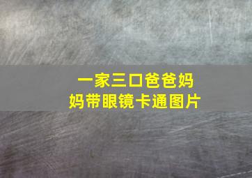 一家三口爸爸妈妈带眼镜卡通图片