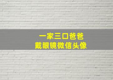 一家三口爸爸戴眼镜微信头像