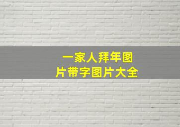 一家人拜年图片带字图片大全