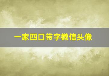 一家四口带字微信头像