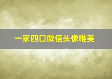 一家四口微信头像唯美