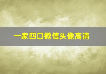 一家四口微信头像高清