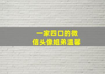 一家四口的微信头像姐弟温馨