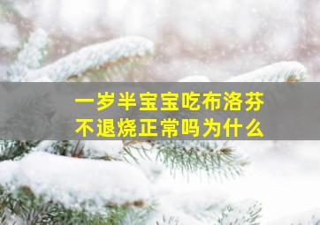 一岁半宝宝吃布洛芬不退烧正常吗为什么