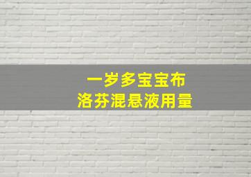 一岁多宝宝布洛芬混悬液用量