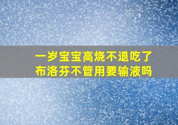 一岁宝宝高烧不退吃了布洛芬不管用要输液吗