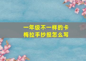 一年级不一样的卡梅拉手抄报怎么写