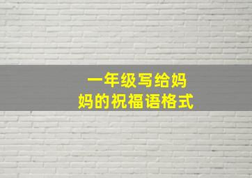 一年级写给妈妈的祝福语格式