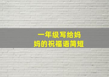 一年级写给妈妈的祝福语简短