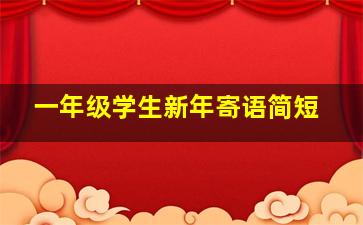 一年级学生新年寄语简短